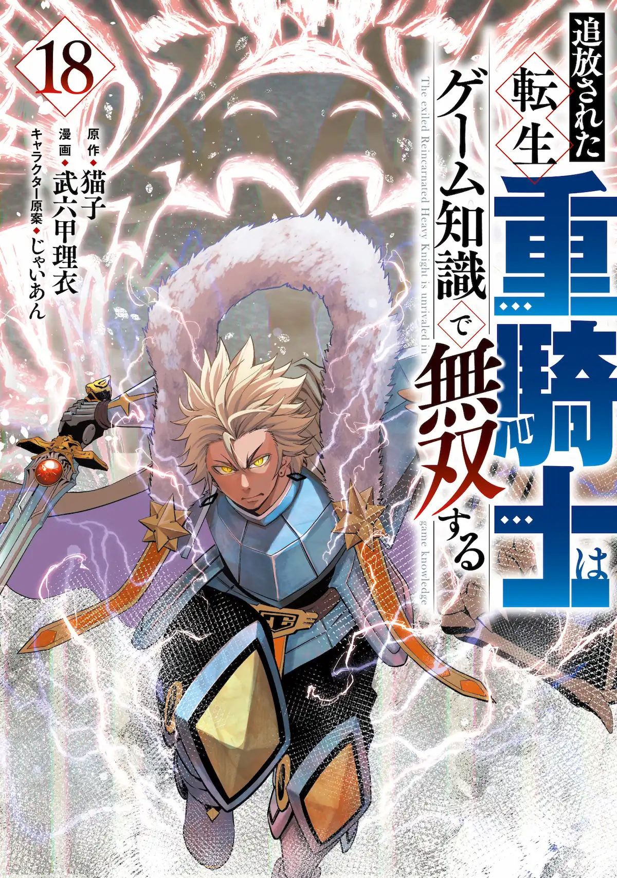 Tsuihou sareta Tensei Juukishi wa Game Chishiki de Musou suru