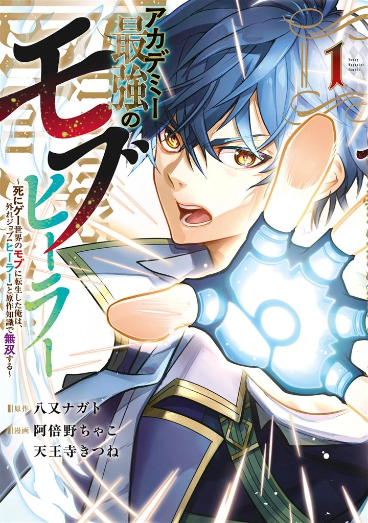 Academy Saikyou no Mob Healer: Shinigee Sekai no Mob ni Tensei Shita Ore wa, Hazure Job [Healer] to Gensaku Chishiki de Musou Suru