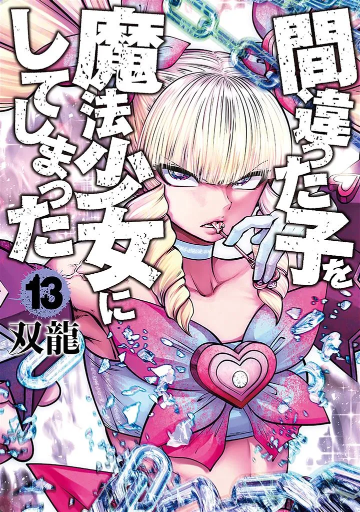 Machigatta ko wo Mahou Shoujo ni Shite Shimatta ( Machimaho – I Messed Up and Made the Wrong Person Into a Magical Girl!)