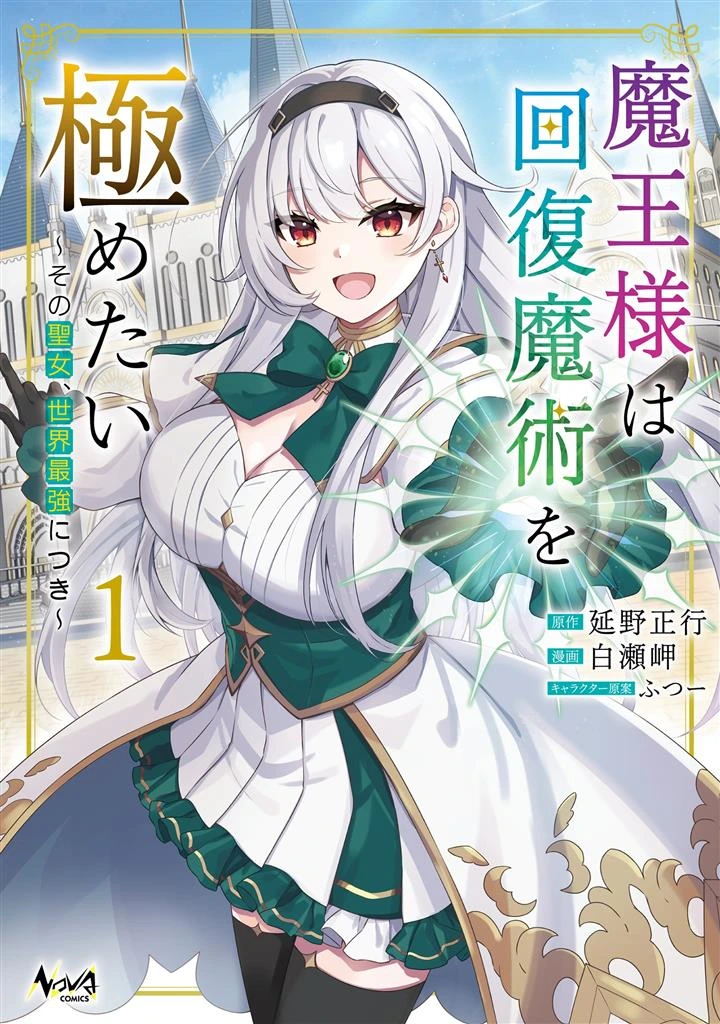 Maou-sama wa Kaifuku Majutsu o Kiwametai: Sono Seijo, Sekai Saikyou ni Tsuki