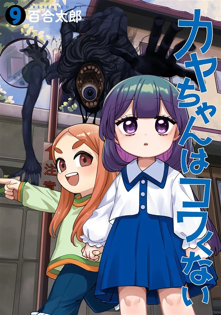 Kaya-chan wa Kowakunai