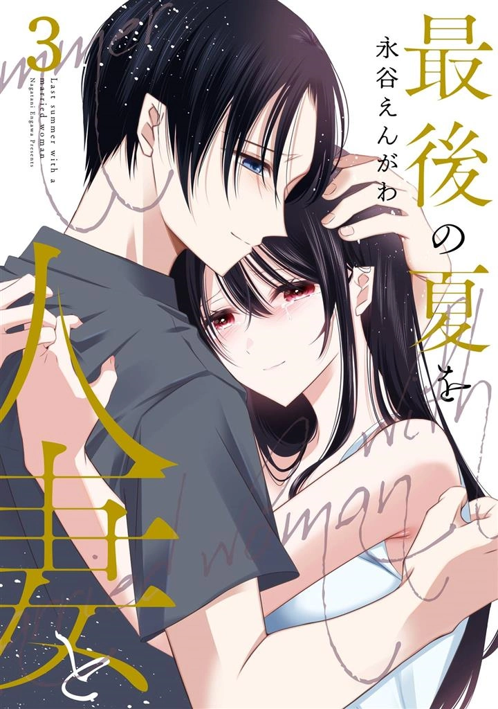 Saigo no Natsu o Hitozuma to